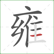 雍的笔顺第11画:横 雍的笔顺第11画:横