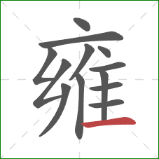 雍的笔顺第13画:横 雍的笔顺第13画:横