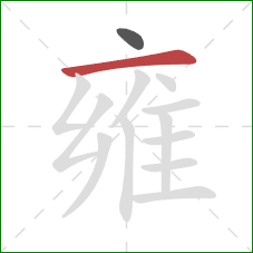 雍的笔顺第2画:横 雍的笔顺第2画:横