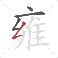 雍的笔顺第4画:撇折 雍的笔顺第4画:撇折