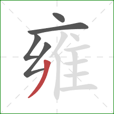 雍的笔顺第5画:撇 雍的笔顺第5画:撇