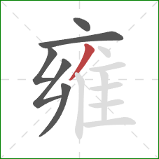 雍的笔顺第6画:撇 雍的笔顺第6画:撇