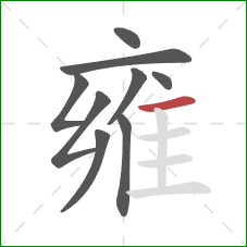 雍的笔顺第9画:横 雍的笔顺第9画:横