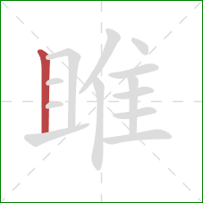 雎的笔顺第1画:竖 雎的笔顺第1画:竖