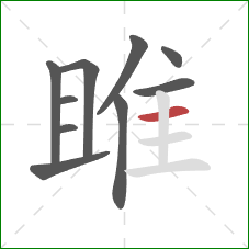 雎的笔顺第10画:横 雎的笔顺第10画:横