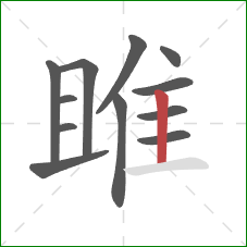 雎的笔顺第12画:竖 雎的笔顺第12画:竖