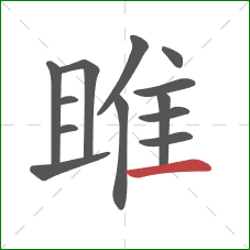 雎的笔顺第13画:横 雎的笔顺第13画:横