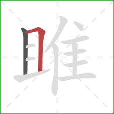 雎的笔顺第2画:横折 雎的笔顺第2画:横折