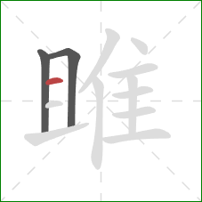 雎的笔顺第3画:横 雎的笔顺第3画:横