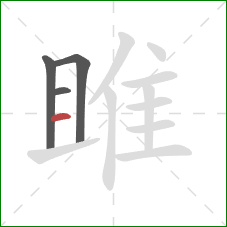 雎的笔顺第4画:横 雎的笔顺第4画:横