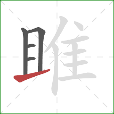 雎的笔顺第5画:提 雎的笔顺第5画:提