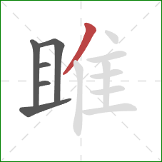 雎的笔顺第6画:撇 雎的笔顺第6画:撇