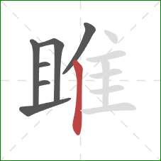 雎的笔顺第7画:竖 雎的笔顺第7画:竖