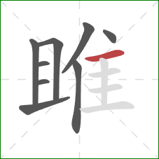 雎的笔顺第9画:横 雎的笔顺第9画:横