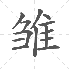 雏的部首 雏的部首