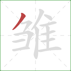 雏的笔顺第1画:撇 雏的笔顺第1画:撇