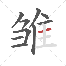 雏的笔顺第10画:横 雏的笔顺第10画:横