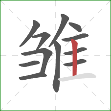 雏的笔顺第12画:竖 雏的笔顺第12画:竖