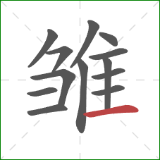 雏的笔顺第13画:横 雏的笔顺第13画:横