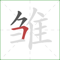 雏的笔顺第3画:横折 雏的笔顺第3画:横折