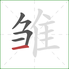 雏的笔顺第5画:横 雏的笔顺第5画:横