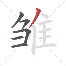 雏的笔顺第6画:撇 雏的笔顺第6画:撇