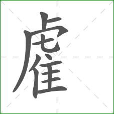 雐的部首 雐的部首
