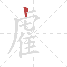 雐的笔顺第1画:竖 雐的笔顺第1画:竖