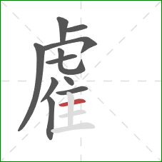 雐的笔顺第11画:横 雐的笔顺第11画:横