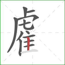 雐的笔顺第13画:竖 雐的笔顺第13画:竖