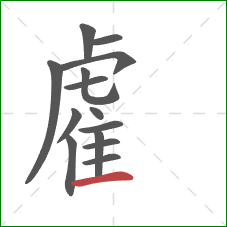 雐的笔顺第14画:横 雐的笔顺第14画:横