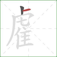 雐的笔顺第2画:横 雐的笔顺第2画:横