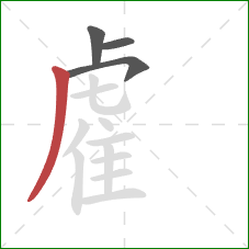 雐的笔顺第4画:撇 雐的笔顺第4画:撇