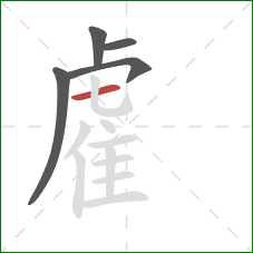 雐的笔顺第5画:横 雐的笔顺第5画:横