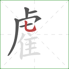 雐的笔顺第6画:竖弯钩 雐的笔顺第6画:竖弯钩