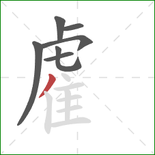 雐的笔顺第7画:撇 雐的笔顺第7画:撇