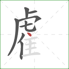 雐的笔顺第9画:点 雐的笔顺第9画:点