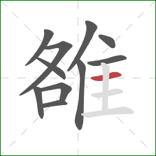 雒的笔顺第11画：横