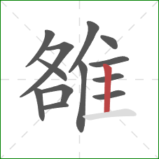 雒的笔顺第13画：竖