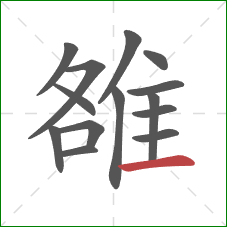 雒的笔顺第14画：横