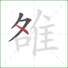 雒的笔顺第3画：点