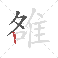 雒的笔顺第4画：竖