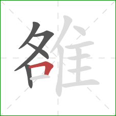 雒的笔顺第5画：横折