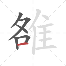 雒的笔顺第6画：横