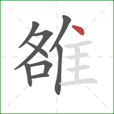 雒的笔顺第9画：点