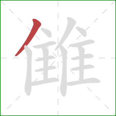 雔的笔顺第1画：撇