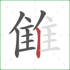 雔的笔顺第10画：竖