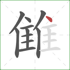 雔的笔顺第11画：点