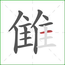 雔的笔顺第13画：横