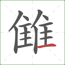 雔的笔顺第16画：横